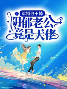 主人公叫白薇郑鸿盛的小说哪里免费看