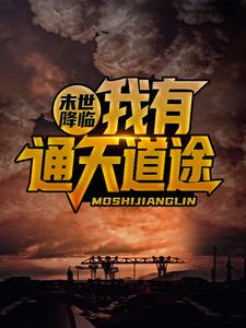 末世降临，我有通天道途 韩宇韩卿在线章节免费阅读