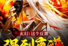 免费阅读陈炼为主角的小说，玄幻：这个反派强到离谱在线看-贝壳文学