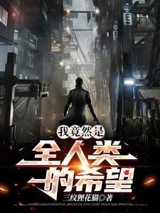 男女主人公余七舞九月小说我竟然是全人类的希望章节免费阅读
