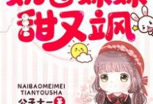 免费在线阅读团宠五岁半：奶包妹妹甜又飒小说的正规网站有哪些？-贝壳文学