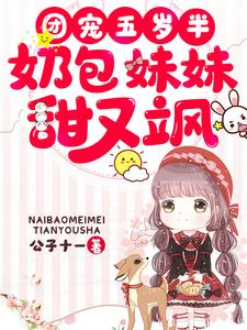 免费在线阅读团宠五岁半：奶包妹妹甜又飒小说的正规网站有哪些？
