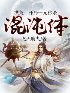哪里能找到洪荒：开局一元秒杀混沌体小说的全部章节？