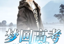 易扬张丹高松小说在线章节免费阅读（梦回高考那年无弹窗无删减）-贝壳文学