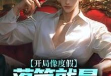 许俊的故事在哪本书里？免费阅读开局像度假，落笔就是让子弹飞？-贝壳文学
