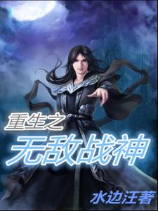重生之无敌战神小说全文哪里可以免费看？