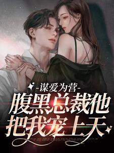主角叫秦南栀越九黎的小说在哪阅读