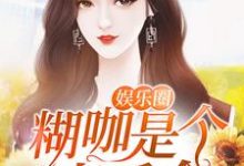 娱乐圈糊咖是个真千金小说完结了吗？在哪里可以免费读到？-贝壳文学