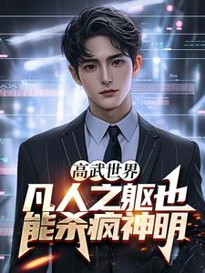 苏辰龙洛儿小说叫什么（高武世界：凡人之躯也能杀疯神明免费阅读）