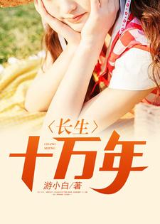 白羽秦婉儿为主角的小说好看吗？求长生十万年免费试读