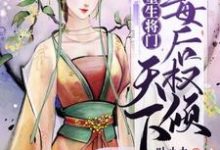 主角叫李云月闻天瑾春花夏荷小说重生将门：毒后权倾天下章节免费阅读-贝壳文学