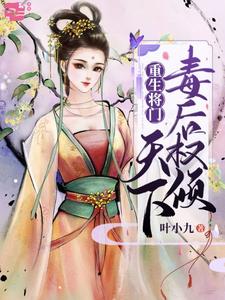 李云月闻天瑾春花夏荷的故事在哪本书里？免费阅读重生将门：毒后权倾天下