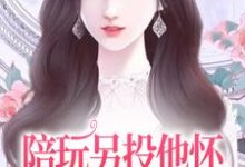 男女主人公江沅沅南风小说陪玩另投他怀，网络女神破防了章节免费阅读-贝壳文学
