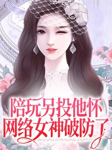 男女主人公江沅沅南风小说陪玩另投他怀，网络女神破防了章节免费阅读