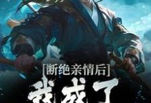 断绝亲情后，我成了九幽魔神叶秋小说在线章节目录阅读最新章节-贝壳文学