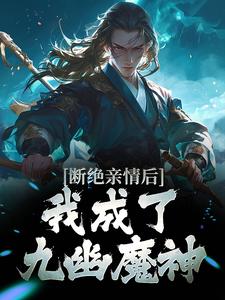 断绝亲情后，我成了九幽魔神叶秋小说在线章节目录阅读最新章节