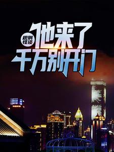 规则怪谈：他来了，千万别开门小说，规则怪谈：他来了，千万别开门江宇