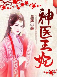 神医王妃小说完结版章节免费阅读