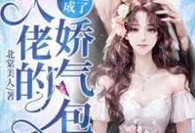 姜穗顾北池姜顾小说《重生成了大佬的娇气包》在线阅读-贝壳文学