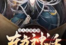 《没人比我更懂东方神话》小说主角楚铭林晗章节章节免费在线阅读-贝壳文学