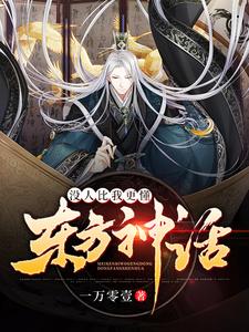 《没人比我更懂东方神话》小说主角楚铭林晗章节章节免费在线阅读