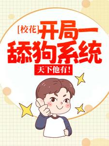 校花：开局一舔狗系统，天下他有！（张凡许倾颜）在线免费阅读