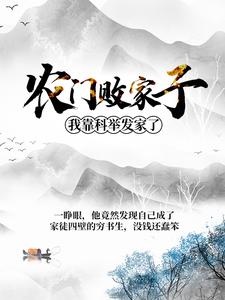 农门败家子：我靠科举发家了主角姜丰熊楚楚陈璋高小雪小说完结版章节在线阅读