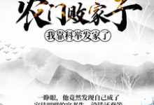 农门败家子:我靠科举发家了姜丰熊楚楚陈璋高小雪在线章节免费阅读-贝壳文学