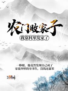 农门败家子：我靠科举发家了姜丰熊楚楚陈璋高小雪在线章节免费阅读