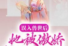 哪里可以免费读到白悠悠鲁修的完整故事?寻找误入兽世后,她被傲娇蛇夫缠着宠-贝壳文学