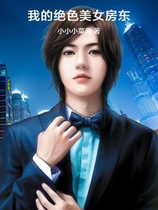 张晓东纳兰菲菲的完整故事在哪里？读我的绝色美女房东小说