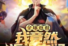 求推荐可以免费阅读全球返祖：我竟然返祖安澜小说的网站-贝壳文学