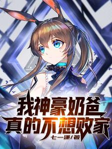 免费看我，神豪奶爸，真的不想败家！小说的网站有哪些？