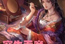寻找能够免费阅读宠生无度：冷王妃太闹了小说的平台-贝壳文学