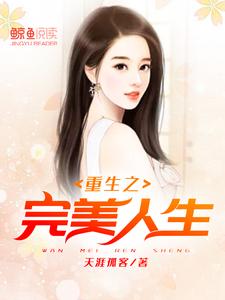 重生之完美人生小说最新更新在哪里？免费在线看