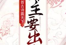 一首古诗震天下,公主要出嫁!小说,一首古诗震天下,公主要出嫁!在线阅读-贝壳文学