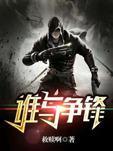《谁与争锋》小说章节在线试读，《谁与争锋》最新章节目录