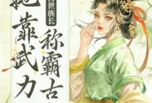 重生后，兽世族长她靠武力称霸古代小说的免费阅读版本在哪里可以找到？-贝壳文学