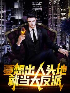 要想出人头地，就当大反派免费阅读，要想出人头地，就当大反派杨天罡