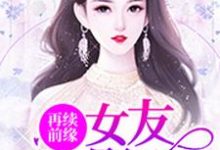小说《再续前缘：女友是影后》在线章节阅读-贝壳文学