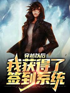 穿越以后，我获得了签到系统楚城，穿越以后，我获得了签到系统小说免费阅读