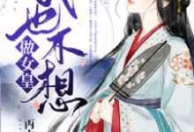 《我也不想做女皇》小说章节在线试读,《我也不想做女皇》最新章节目录-贝壳文学