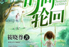 《时间轮回》小说章节列表免费试读，安易夏泉小说在线阅读-贝壳文学