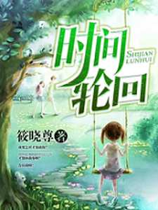 完整版的时间轮回小说在哪里可以免费读到？