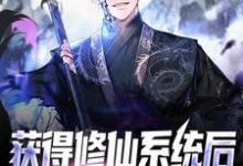 获得修仙系统后，我言出法随陈长生苏夭夭小说大结局免费试读-贝壳文学