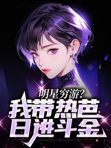 明星穷游？我带热芭日进斗金苏木小说在线章节免费阅读