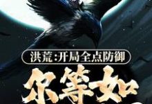 林玄为主角的小说好看吗?求洪荒:开局全点防御,尔等如何处理?免费试读-贝壳文学