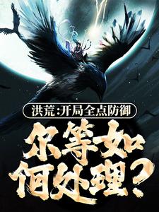 林玄为主角的小说好看吗？求洪荒：开局全点防御，尔等如何处理？免费试读
