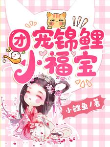蓝瑶冥御是哪本书的主角？寻找团宠锦鲤小福宝免费阅读