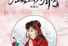 江山为聘小说，江山为聘免费阅读-贝壳文学
